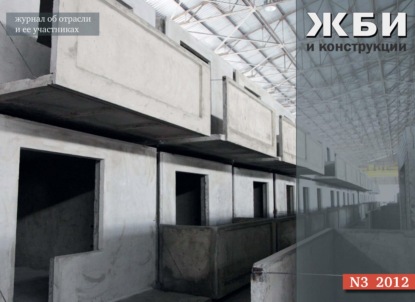 

Журнал «ЖБИ и конструкции» №3/2012