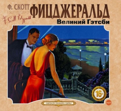 Аудиокнига Великий Гэтсби ISBN 978-5-535-00357-3