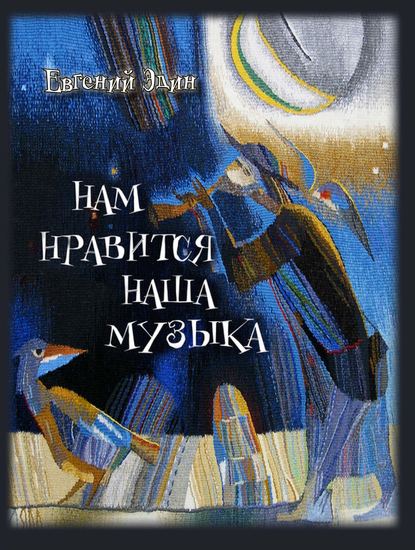 

Нам нравится наша музыка