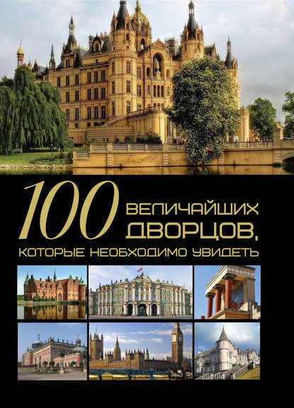 Т. Л. Шереметьева — 100 величайших дворцов, которые необходимо увидеть