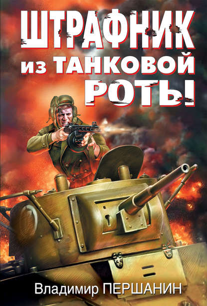 Владимир Першанин — Штрафник из танковой роты