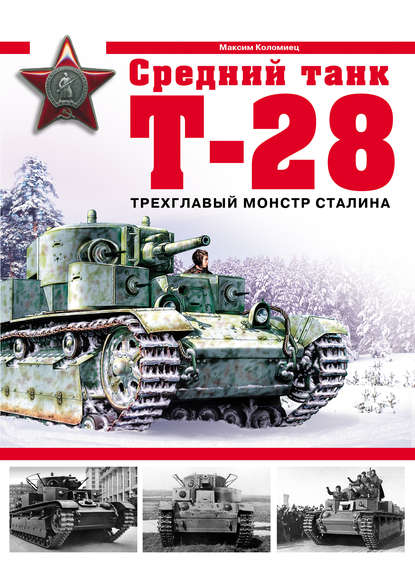 Максим Викторович Коломиец - Средний танк Т-28. Трехглавый монстр Сталина