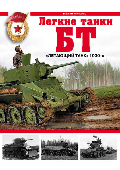 Максим Коломиец — Легкие танки БТ. «Летающий танк» 1930-х