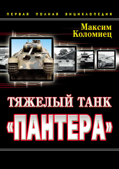 Максим Коломиец — Тяжелый танк «Пантера». Первая полная энциклопедия
