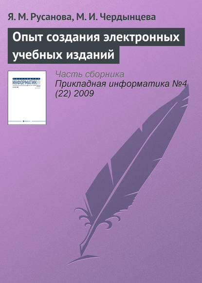 Опыт создания электронных учебных изданий Я. М. Русанова