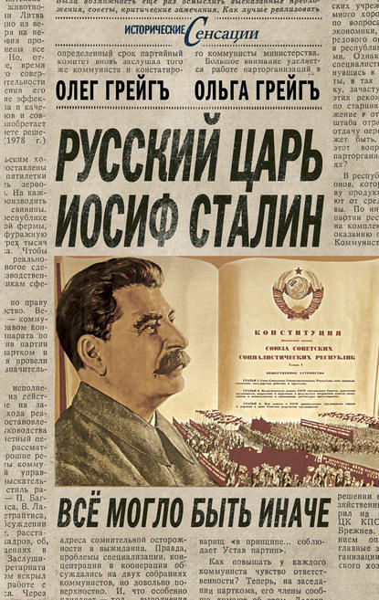 Ольга Грейгъ — Русский царь Иосиф Сталин, или Да здравствует Грузия!