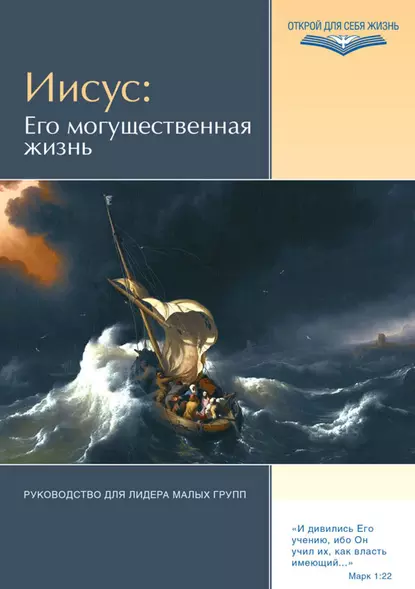 Обложка книги Иисус: Его могущественная жизнь. Руководство для лидера малых групп, Группа авторов