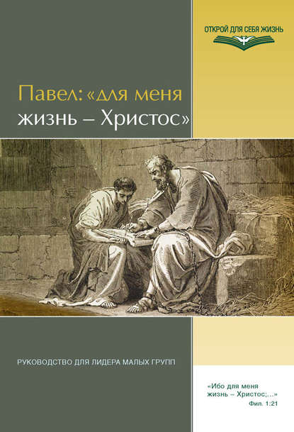 Отсутствует — Павел: «Для меня жизнь – Христос». Руководство для лидера малых групп
