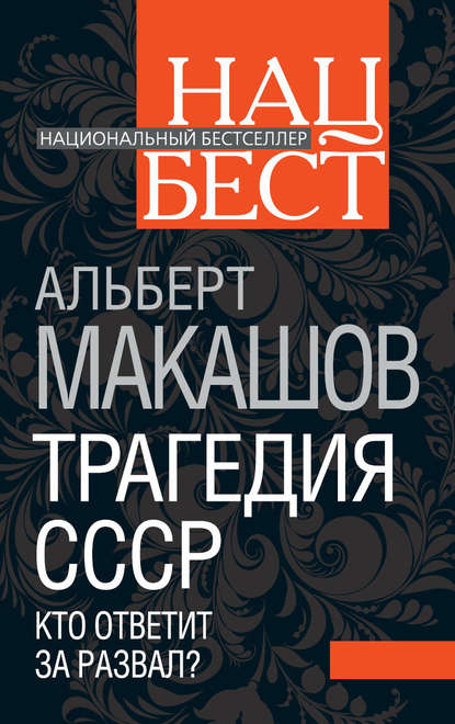 Альберт Макашов — Трагедия СССР. Кто ответит за развал?