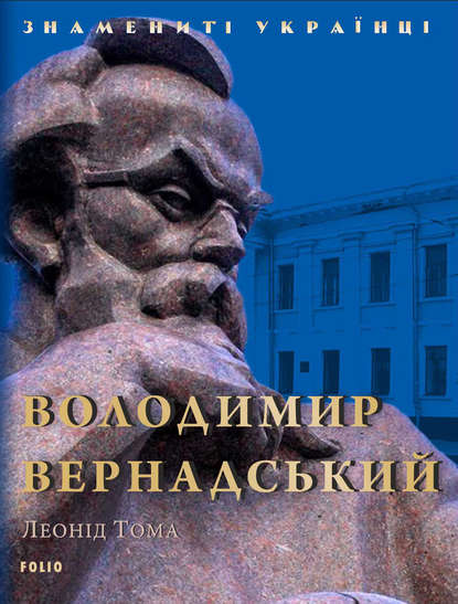 

Володимир Вернадський