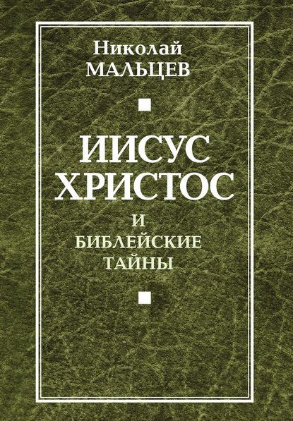 Николай Никифорович Мальцев - Иисус Христос и библейские тайны