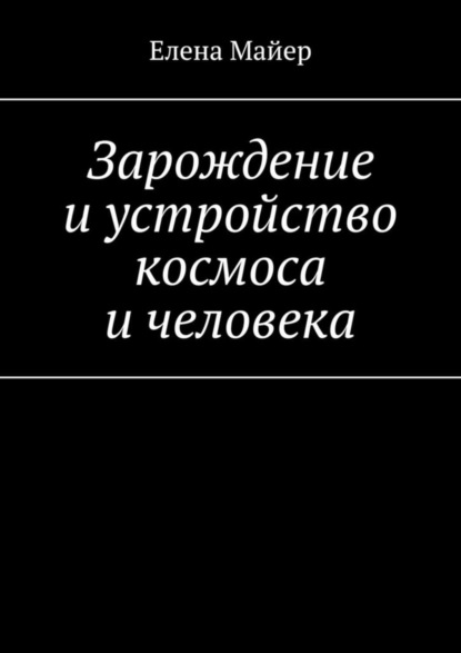 

Зарождение и устройство космоса и человека