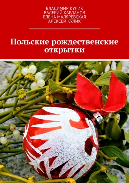 Владимир Кулик - Польские рождественские открытки