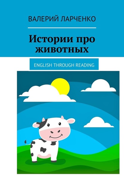 Истории про животных. English through reading : Ларченко Валерий