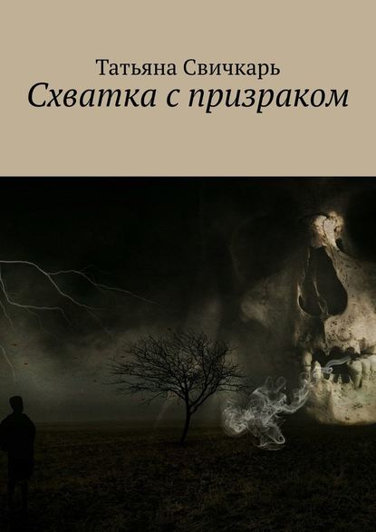 Татьяна Николаевна Свичкарь - Схватка с призраком