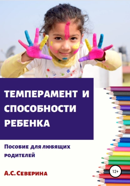 Обложка книги Темперамент и способности ребенка, Алена Сергеевна Северина