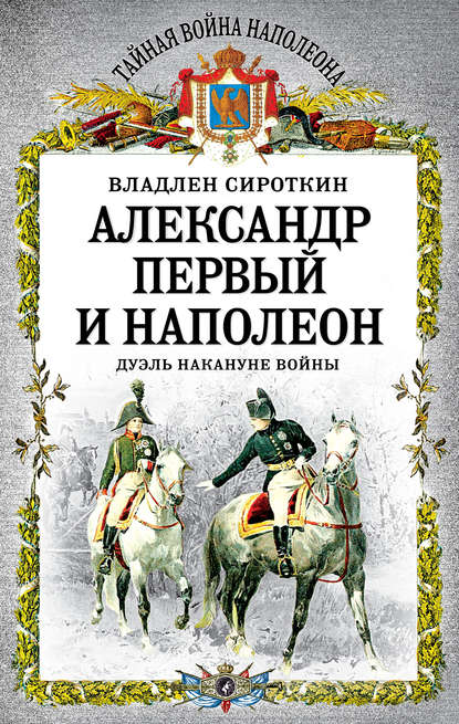 Владлен Сироткин — Александр Первый и Наполеон. Дуэль накануне войны