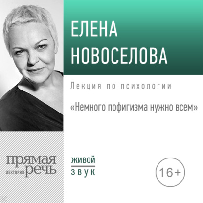 Елена Новоселова — Лекция «Немного пофигизма нужно всем»
