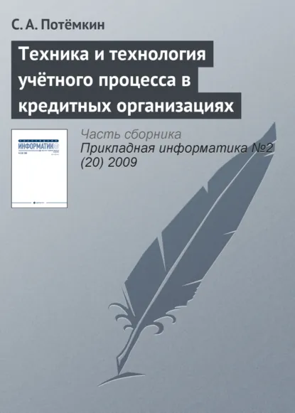 Обложка книги Техника и технология учётного процесса в кредитных организациях, С. А. Потёмкин