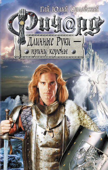 Гай Юлий Орловский — Ричард Длинные Руки – принц короны