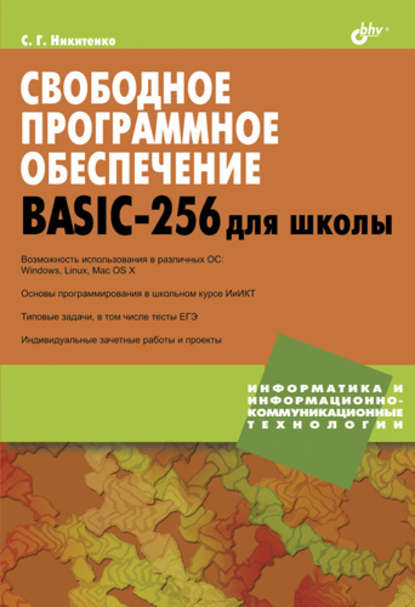 Никитенко Сергей Свободное программное обеспечение. BASIC-256 для школы