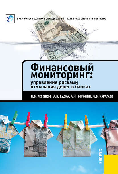 Павел Владимирович Ревенков - Финансовый мониторинг: управление рисками отмывания денег в банках