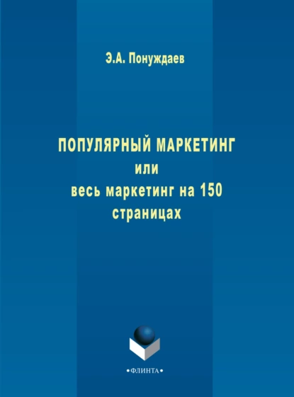 Обложка книги Популярный маркетинг, или Весь маркетинг на 150 страницах, Эдуард Александрович Понуждаев