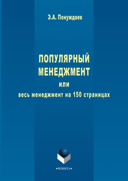 Эдуард Понуждаев — Популярный менеджмент, или Весь менеджмент на 150 страницах