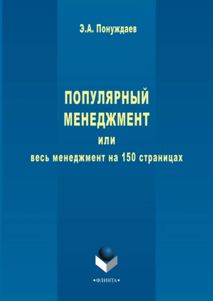 Обложка книги Популярный менеджмент, или Весь менеджмент на 150 страницах, Эдуард Александрович Понуждаев