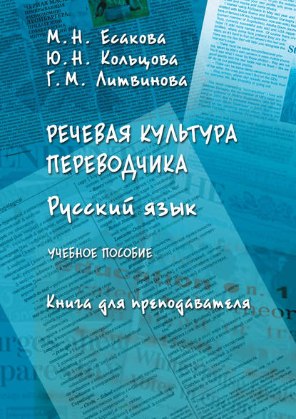 М. Н. Есакова — Речевая культура переводчика. Русский язык. Книга для преподавателя