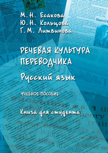 М. Н. Есакова — Речевая культура переводчика. Русский язык. Книга для студента