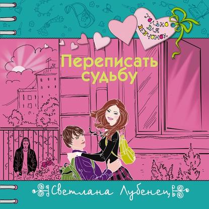 Аудиокнига Переписать судьбу ISBN 