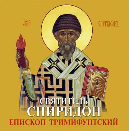 Группа авторов — Святитель Спиридон Епископ Тримифунтский
