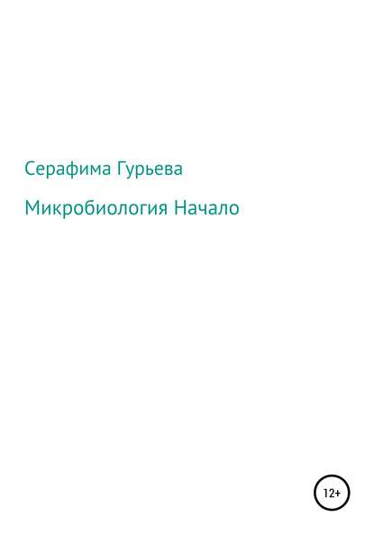 Микробиология. Начало (Серафима Гурьева). 2020г. 