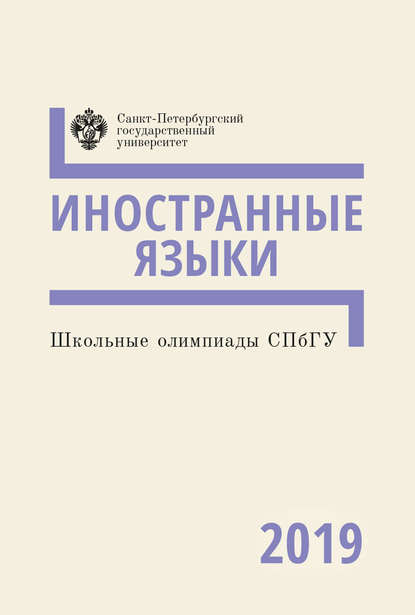 Коллектив авторов - Иностранные языки. Школьные олимпиады СПбГУ 2019