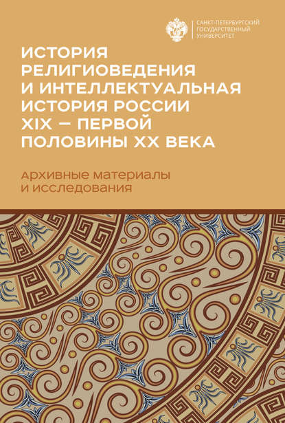 Коллектив авторов - История религиоведения и интеллектуальная история России XIX – первой половины XX века