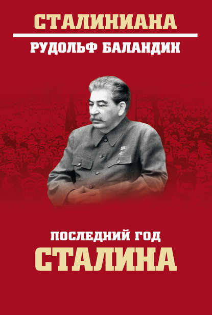 Рудольф Константинович Баландин - Последний год Сталина