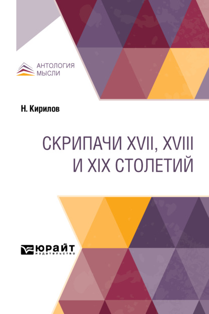 Николай Кирилов - Скрипачи XVII, XVIII и XIX столетий