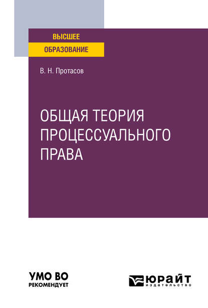 Валерий Николаевич Протасов — Общая теория процессуального права. Учебное пособие для вузов