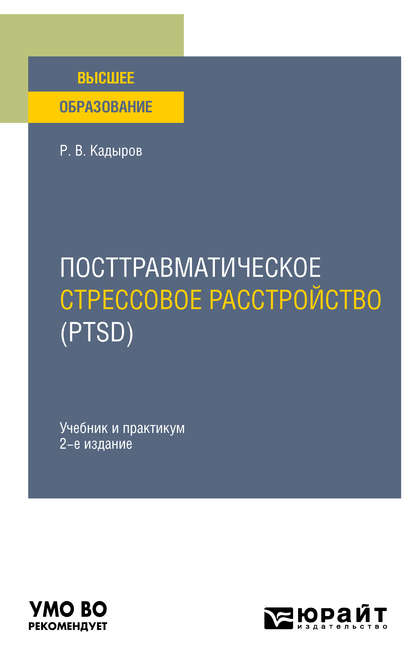 Посттравматическое стрессовое расстройство (PTSD) 2-е изд., пер. и доп. Учебник и практикум для вузов (Руслан Васитович Кадыров). 2020г. 