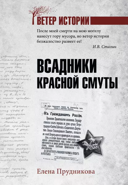 Обложка книги Всадники красной смуты, Елена Прудникова
