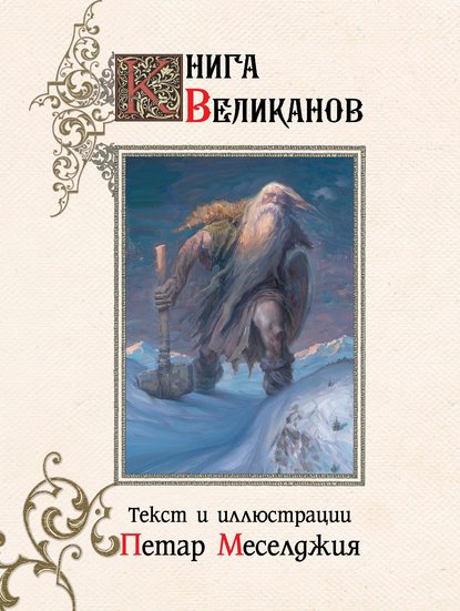 Петар Меселджия - Книга великанов