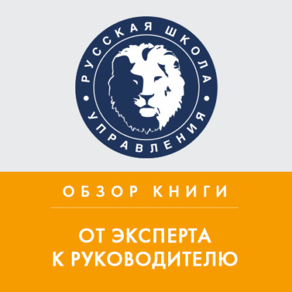 Аудиокнига Елизавета Ефремова - Обзор книги Е. Ефремовой «От эксперта к руководителю»