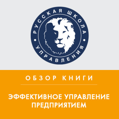 Обзор книги П. Друкера «Эффективное управление предприятием» - Святослав Бирюлин