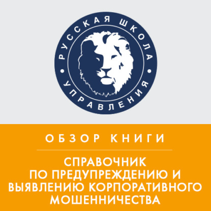 Аудиокнига Эрика Колчина - Обзор книги Дж. Т. Уэллса «Справочник по предупреждению и выявлению корпоративного мошенничества»