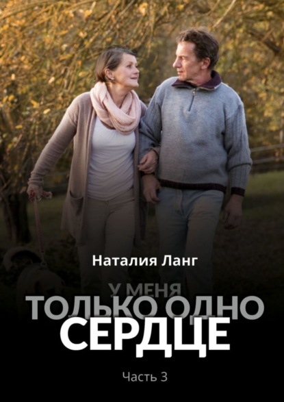 

У меня только одно сердце. Часть 3