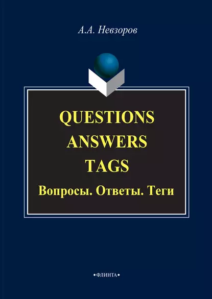 Обложка книги Questions. Answers. Tags / Вопросы. Ответы. Теги, Александр Невзоров