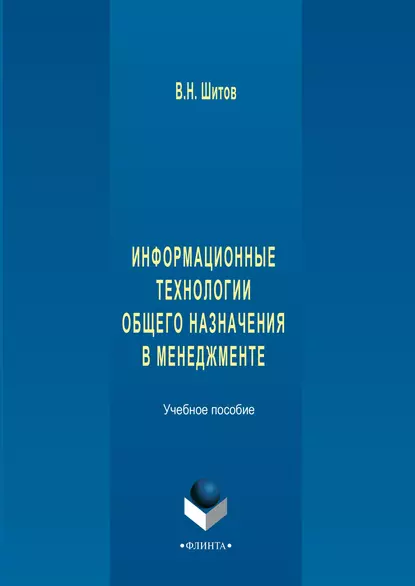 Обложка книги Информационные технологии общего назначения в менеджменте, Виктор Николаевич Шитов