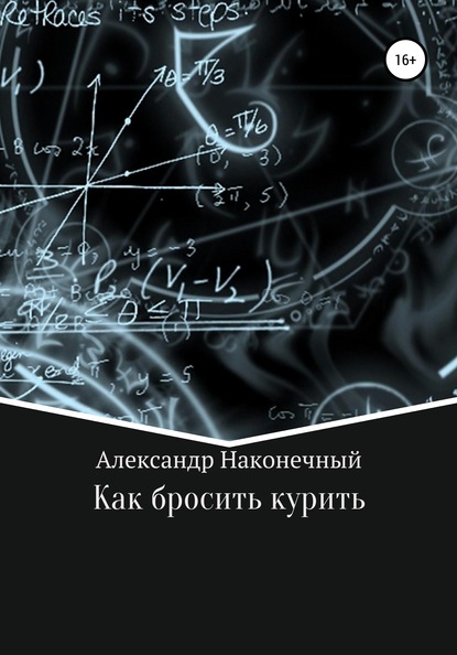 

Как бросить курить