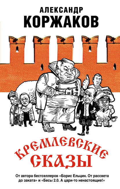Кремлевские сказы : Александр Коржаков